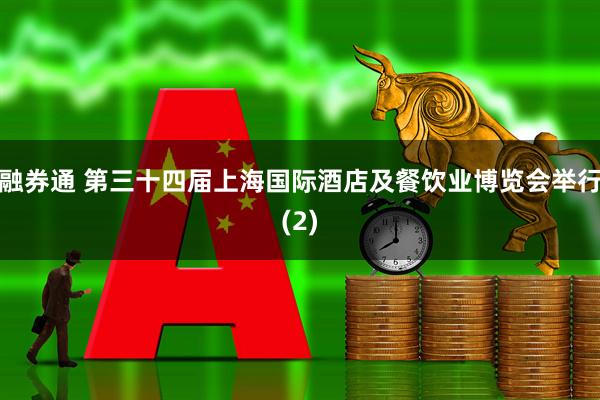 融券通 第三十四届上海国际酒店及餐饮业博览会举行(2)