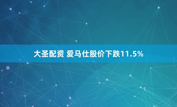 大圣配资 爱马仕股价下跌11.5%