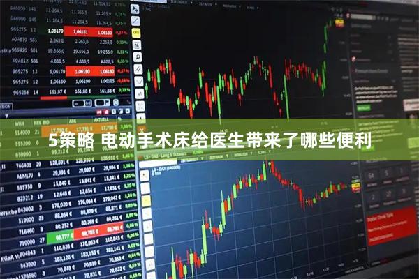 5策略 电动手术床给医生带来了哪些便利