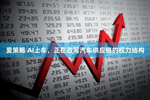 爱策略 AI上车,正在改写汽车供应链的权力结构
