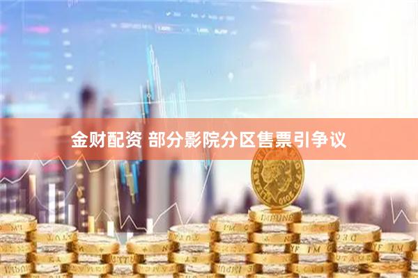 金财配资 部分影院分区售票引争议