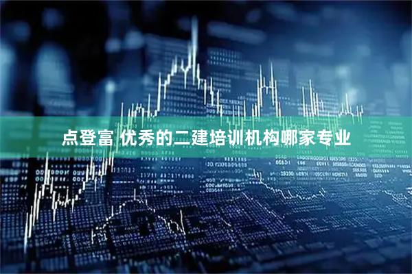 点登富 优秀的二建培训机构哪家专业