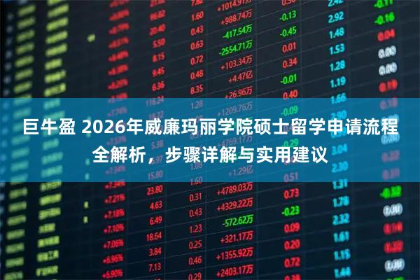 巨牛盈 2026年威廉玛丽学院硕士留学申请流程全解析，步骤详解与实用建议