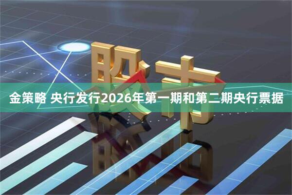 金策略 央行发行2026年第一期和第二期央行票据