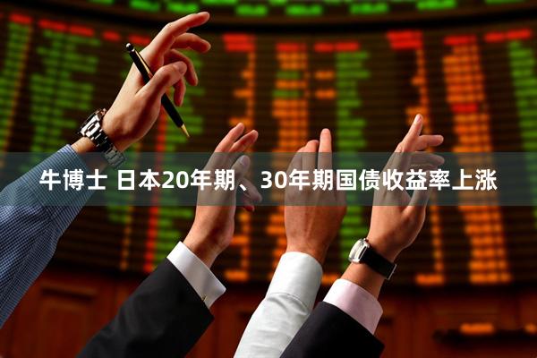 牛博士 日本20年期、30年期国债收益率上涨