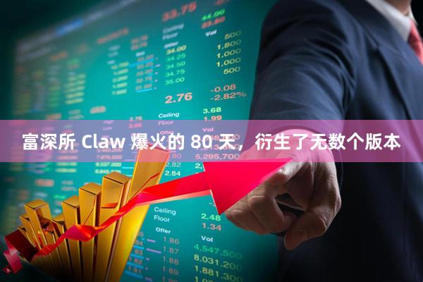 富深所 Claw 爆火的 80 天，衍生了无数个版本