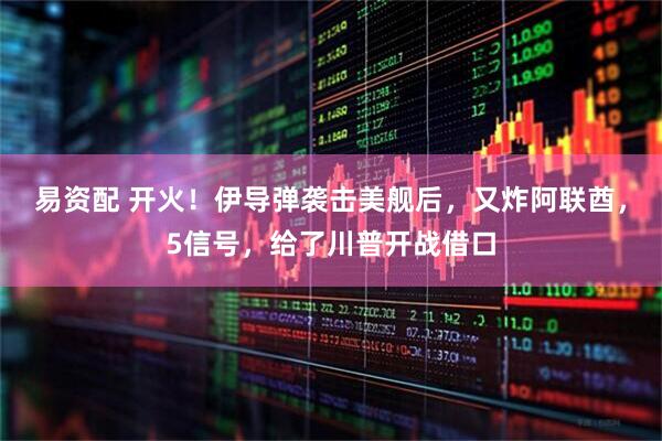 易资配 开火！伊导弹袭击美舰后，又炸阿联酋，5信号，给了川普开战借口