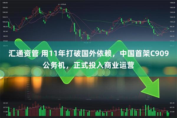 汇通资管 用11年打破国外依赖，中国首架C909公务机，正式投入商业运营